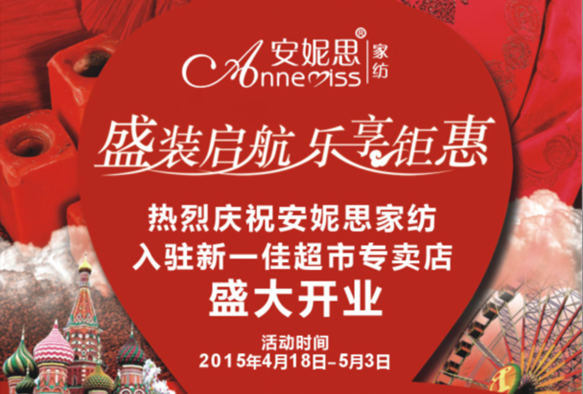 安妮思家紡 盛裝啟航，樂(lè)享鉅惠，一降到底，三重好禮等著
